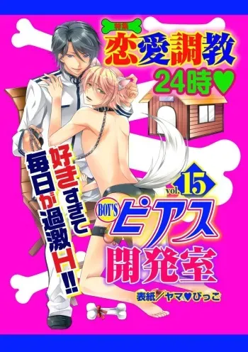 [Anthology] BOY'S Pierce Kaihatsu Shitsu vol.15 Renai Choukyou 24ji [Digital] manga cover
