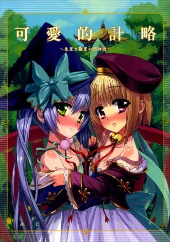 (C76) [Aozora Shoujo (Shirane Taito)] Kawai-teki Keiryaku ~Shuri to Hinari no Neya Monogatari~ | A Cutesy Plan ~Shuri and Hinari's Bedroom Story~ (Koihime Musou) [English] =Team Vanilla= manga cover