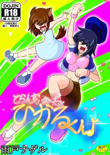 [Amado Nageru] Transfer Aada yo Hikaru-kun ♪ [Sample] manga cover