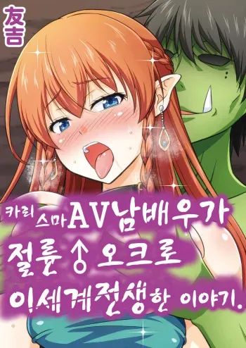 [Yudokuya (Tomokichi)] Charisma AV Danyuu ga Zetsurin Orc ni Isekai Tensei Shita Hanashi | 카리스마 AV남배우가 절륜 오크로 이세계 전생한 이야기. [Korean] manga cover