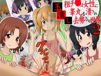 [Sekimen Shoujo] Tamatsubushi 2 -Sochin wa Josei ni Kougan o Tsubusare Kyosei Sareru Sekai- manga cover