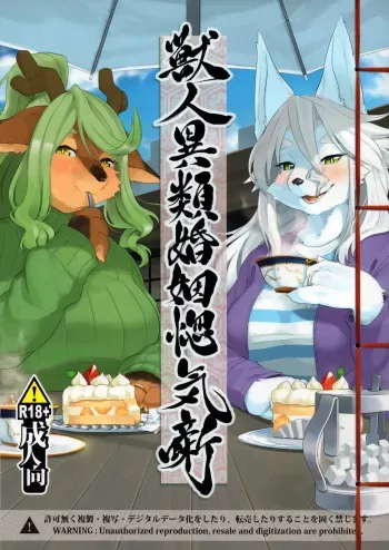 (Kemoket 7) [Inayama Shrine (Kame)] Juujin Irui Konin Norokebanashi manga cover