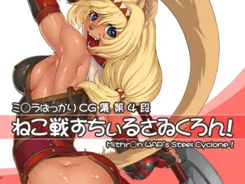 [Kezukuroi Kissa] Neko Sen Steel Cyclone! ~Mithran WAR's Steel Cyclone!~ manga cover