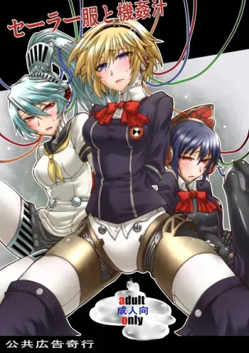 (C82) [Koukyou Koukoku Kikou (Segami Daisuke)] Sailor Fuku to Kikanjuu (Persona 3) manga cover