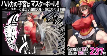 [Kawahagitei] Haruka no Shikyuu wa Master Ball ~Goriky to Idenshi Tsuushin Koukan~ Tabidachi no Hi Zenpen (Pokémon) manga cover