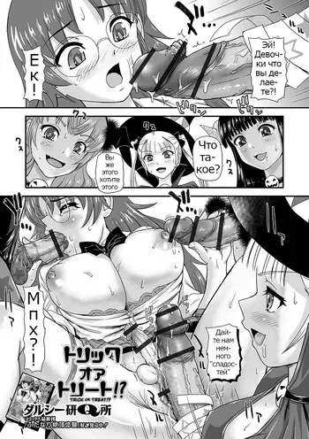 [Dulce-Q] Trick or Treat!? (Futanari Friends! 07) [Russian] [Psih] manga cover