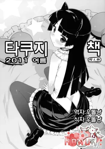 (C80) [Number2 (Ohtomo Takuji)] Takuji Hon 2011 Natsu (Ore no Imouto ga Konna ni Kawaii Wake ga Nai) [Korean] manga cover