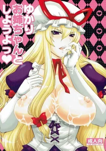 (Reitaisai 8) [Honey Bump (Nakatsugawa Minoru)] Yukari Onee-chan to Shiyou yo (Touhou Project) manga cover