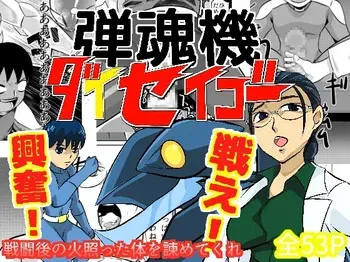 [Chikuwa-kai (Fuyutsuki)] 弾魂機 Daiseigo manga cover