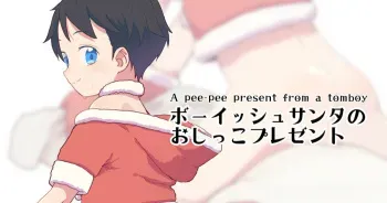 [Satuyo] Boyish Santa no Oshikko Present - A pee-pee present from a tomboy manga cover