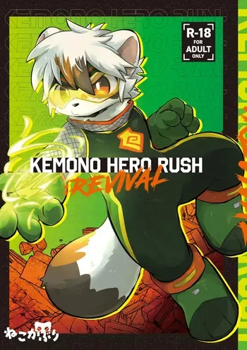 (Kemoket 16) [Nekokaburi] (Various artists) Kemono Hero Rush Revival (2025-09) manga cover