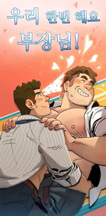 ［UNSPOKEN (= MAXIMOO)］ Just Do Sex! | 우리 한번 해요 부장님! [Korean] manga cover