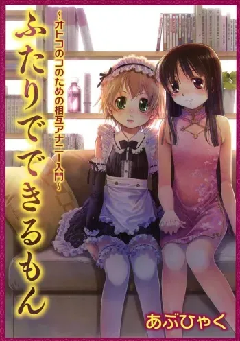 [Abu Hyaku] Futari de Dekirumon ~ Otokonoko no Tame no Ananie Nyuumon ~ [Digital] manga cover