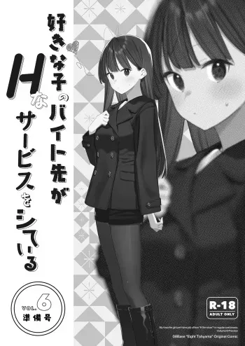 Suki na Ko no Beit Saki ga H na Service o Shiteiru 6 Junbigou - My favorite girl's part-time job offers "H services" to regular customers. Volume 6 Preview manga cover