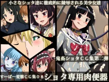 [Urasekai 2] Super Hentai CG Shuu 08 - Shota Senyou Niku Benki (Various) manga cover