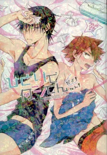 (CCOsaka104) [ChokottoMint, Chilled (Kuwata, Kata Umi)] Hitori de Nan Shite N da yo! Nen! (Yowamushi Pedal) manga cover