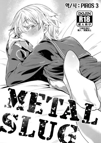 (Futaket 12) [MARIO ALMANAC (Mario)] METAL SLUG (Kantai Collection -KanColle-) [Korean] [PIROS 3] manga cover