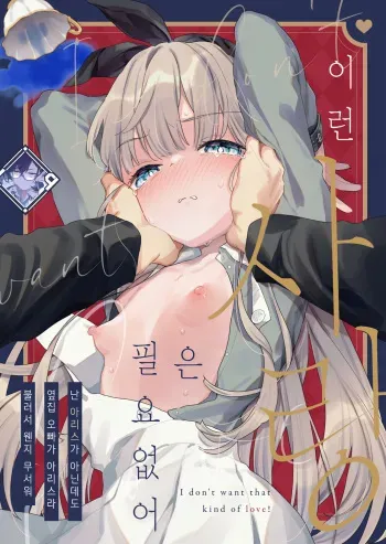[Tenkirin (Kanroame)] Sonna Ai nara Iranai ~Arisu nanka Janai noni Tonari no Onii-san ga Arisu tte Yondekite nanka Kowai~ - I don't want that kind of love! | 이런 사랑은 필요 없어 ~난 아리스가 아닌데도 옆집 오빠가 아리스라 불러서 웬지 무서워~ [Korean] [L. P.] [Digital] manga cover
