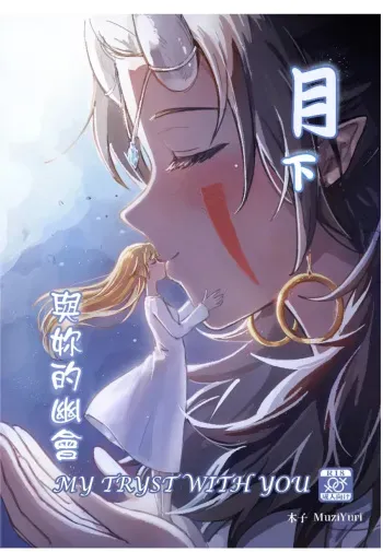 My Tryst with You - Kudamonoichizu - MuziYuri manga cover