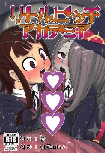 (C92) [Akatsuki Katsuie no Circle (Akatsuki Katsuie)] Little Bitch Academia (Little Witch Academia) [Korean] [몸] manga cover
