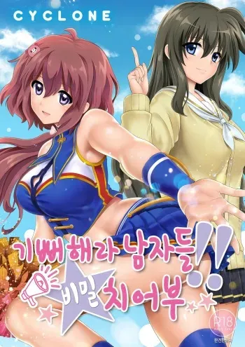 [Cyclone (Izumi, Reizei)] Yorokobe Danshi!! Ura Cheer-bu | 기뻐해라 남자들!! 비밀 치어부 [Korean] [팀 노고치] [Digital] manga cover