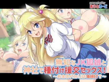 [Outroad] Muchi na JK Kitsune Musume to Jinja de Tanetsuke Enkou Sex! ~Okane no Kawari wa Aburaage?~ manga cover