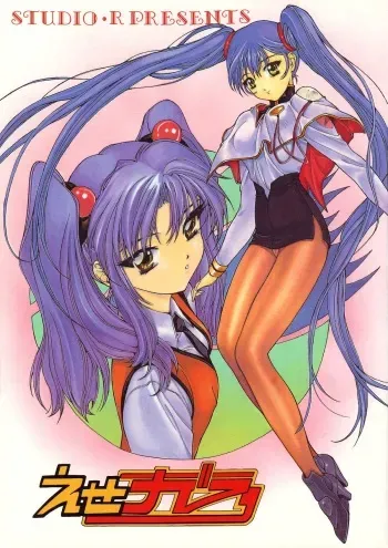 (C54) [Studio Retake (Kobayashi Masakazu)] Ese Naderaa (Martian Successor Nadesico) manga cover