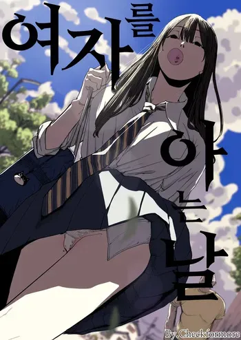 [Shioji] Onna o Shiru Hi | 여자를 아는 날 [Korean] [Checkformore] manga cover