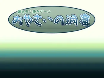[Iihama Daka] Renshuu Monochi Game - Oyasai no Doukutsu manga cover
