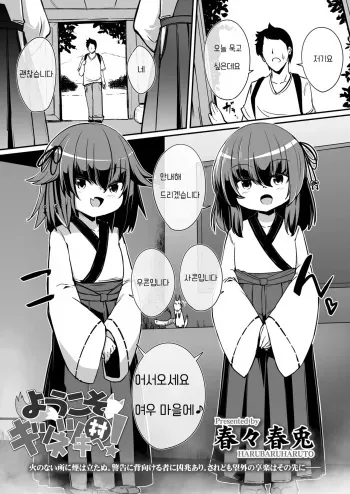 [Haruharu Haruto] Youkoso Kitsunetsuki Mura e! | 어서오세요 여우 마을에! (Towako 11) [Korean] [Digital] manga cover