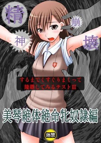 (C78) [Asanoya (Kittsu)] Seishin Houkai suru made Kusuguri makutte Ryoujoku shitemiru Test III | Rape and tickle test until one loses her sanity III(Toaru Majutsu no Index) [English] [DesuDesu] manga cover