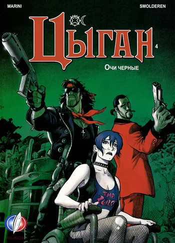 [Enrico Marini] Цыган - 04 - Очи черные (1997) [Russian] manga cover