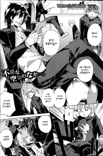 [Fujiya] You've Got Female Ch. 1 (COMIC HOTMiLK 2013-09) [Korean] manga cover