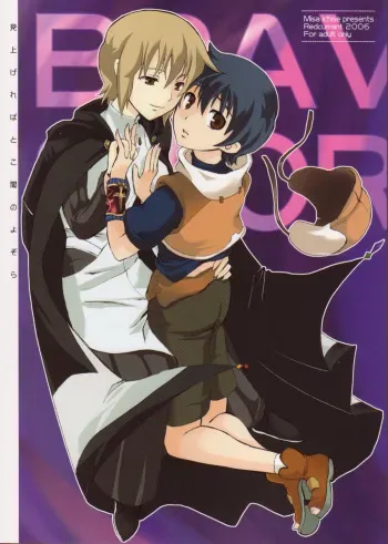 [Red Currant (Ichise Misa)] Miagere ba Tokoyami no Yozora (Brave Story) manga cover