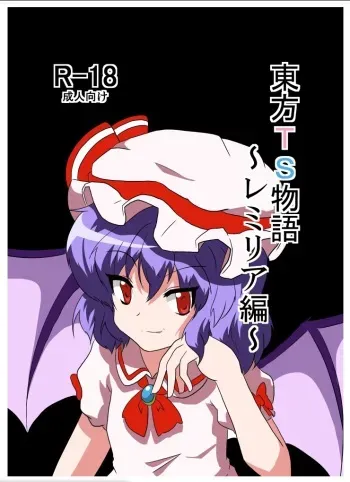[Ameshoo (Mikaduki Neko)] Touhou TS Monogatari ~Remilia hen ~ (Touhou Project) [Digital] manga cover