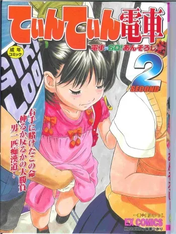 [Anthology] Tin Tin Densha Vol. 2 manga cover