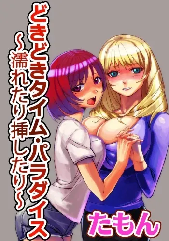 [Tamon] Dokidoki Time Paradise 2 ~Nuretari Sashitari~ manga cover