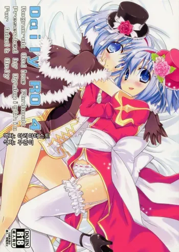 [Ryuknigthia (Kiduki Erika)] Daily RO 4 (Ragnarok Online) [Korean] manga cover
