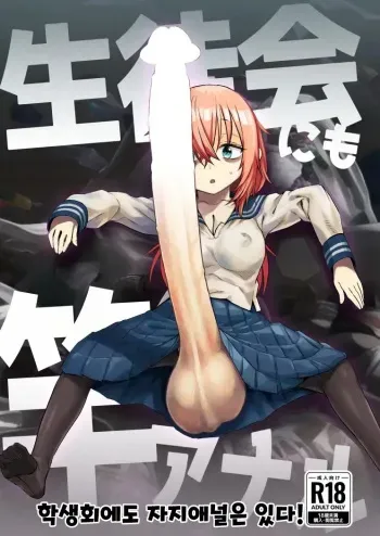 [Kakumei Seifu Kouhoushitsu (Radiohead)] Seitokai ni mo Sao Anal! | 학생회에도 자지애널은 있다! (Seitokai ni mo Ana wa Aru!) [Digital] [Korean] manga cover