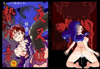 [Kaeru no Oyado] Youiden ~ Yasha Hime Nie no Shou manga cover