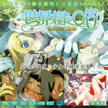 (SC41) [LolitaChannel (Arigase Shinji)] Hanken Chara Shokushu Ryoujoku CG Shuu No. 100!! Sekaiju no ○kyuu HaaHaa CG Shuu (Etrian Odyssey) manga cover