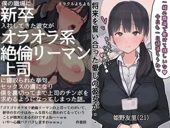 [miracleyomoyomo] Boku no Shokuba ni Shinsotsu Nyuusha Shite Kita Kanojo ga Oraora-kei Zetsurin Ryman Joushi ni Netorareta Ageku, Sex no Toriko ni Nari Boku o Uragitte made Joushi no Chinpo o Motomeru You ni Natte Shimatta Hanashi. manga cover