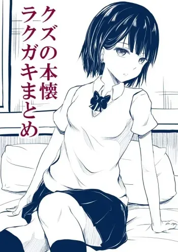 [Orenchanin]Burogu no rakugaki matome[kuzu no honkai] manga cover