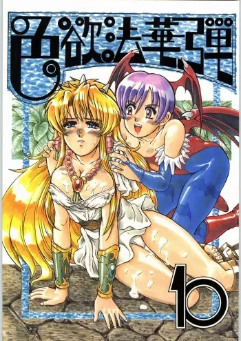 (C52) [Kanecot (Various)] Shikiyoku Hokkedan 10 (Various) manga cover