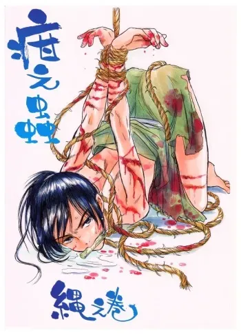 [疳之蟲] 疳之蟲 縄之巻 manga cover