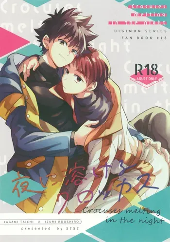 (VALENTINE ROSE FES 2026) [5757 (Kona)] Yoru ni Tokeru Crocus (Digimon Adventure) manga cover