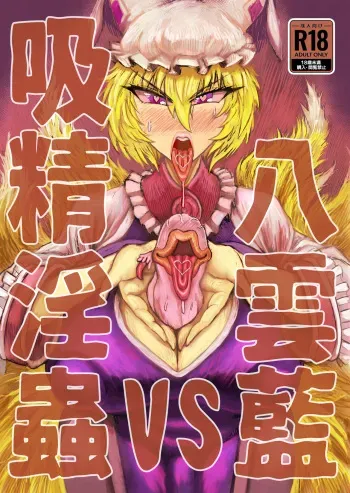 [Akagi Sakyu] Yakumo Ran VS Kyuusei Inchuu (Touhou Project) [Digital] manga cover