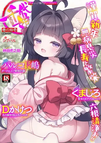 [Anthology] Loli Babaa Senmon Anthology Chiyoko Maki no Juu Ichi manga cover