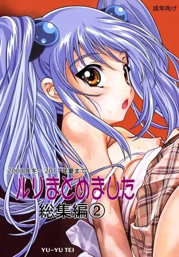 [YU-YU TEI (Katsuragi You)] Ruri Matomemashita Soushuuhen 2 (Kidou Senkan Nadesico) manga cover