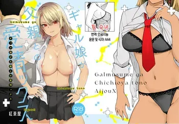 [Kouchaya (Ootsuka Kotora)] Gal Musume ga Chichioya to no Aijoux 1 | 갸루 딸이 아버지와 애정 섹스 1 [Digital][Korean][팀 숙녀] manga cover